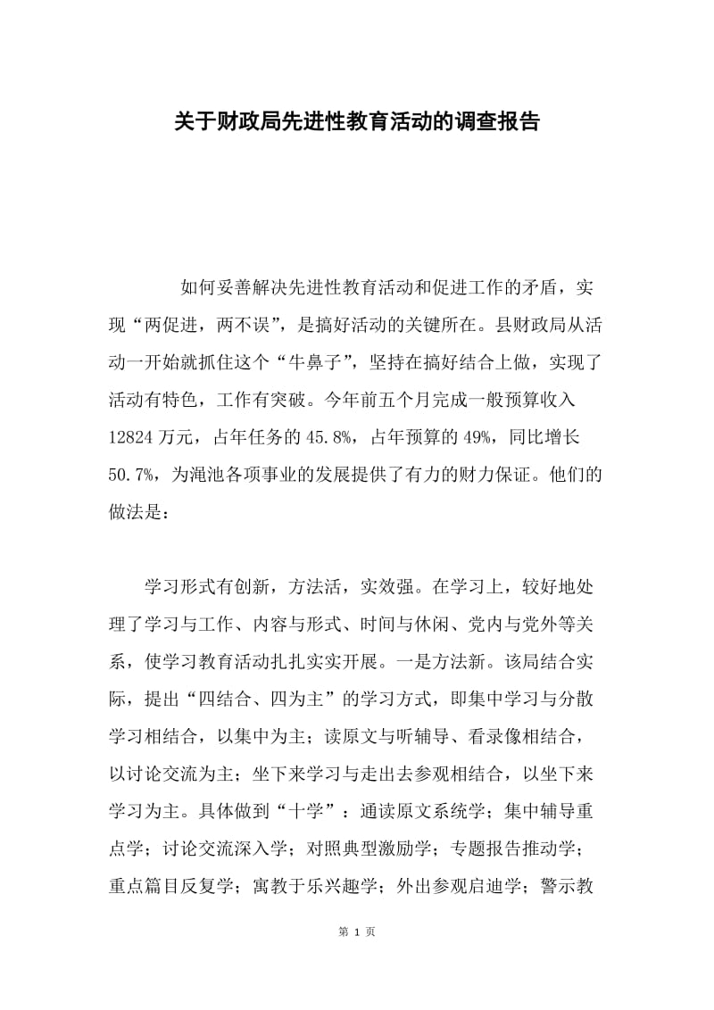 关于财政局先进性教育活动的调查报告.docx_第1页