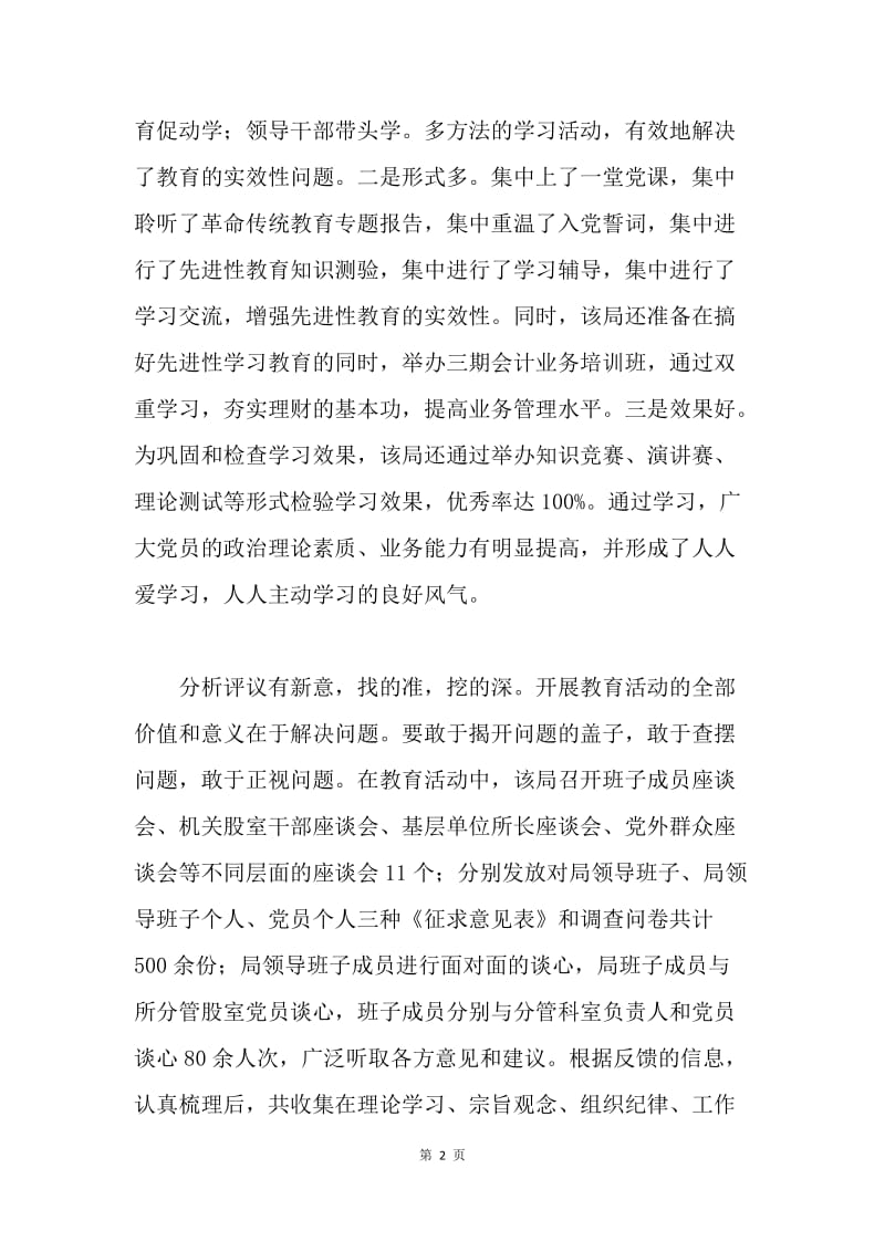 关于财政局先进性教育活动的调查报告.docx_第2页