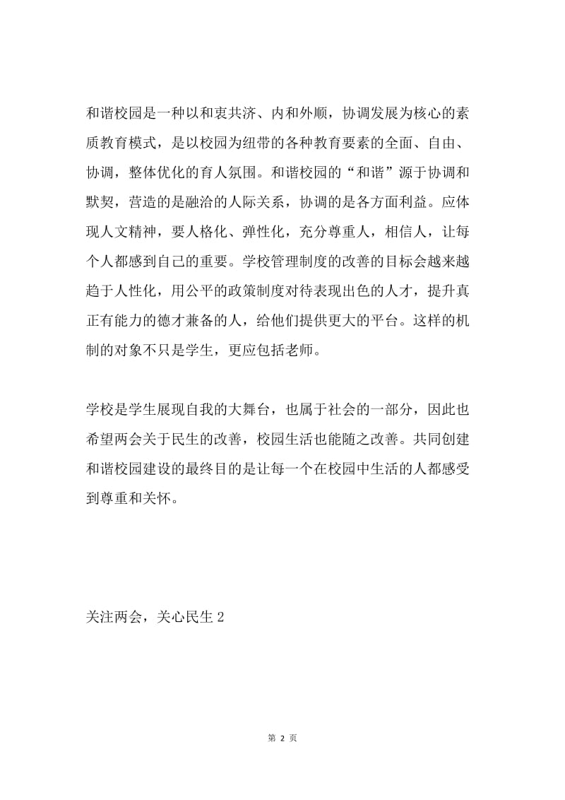 关注两会，关心民生--两会精神学习体会3篇.docx_第2页