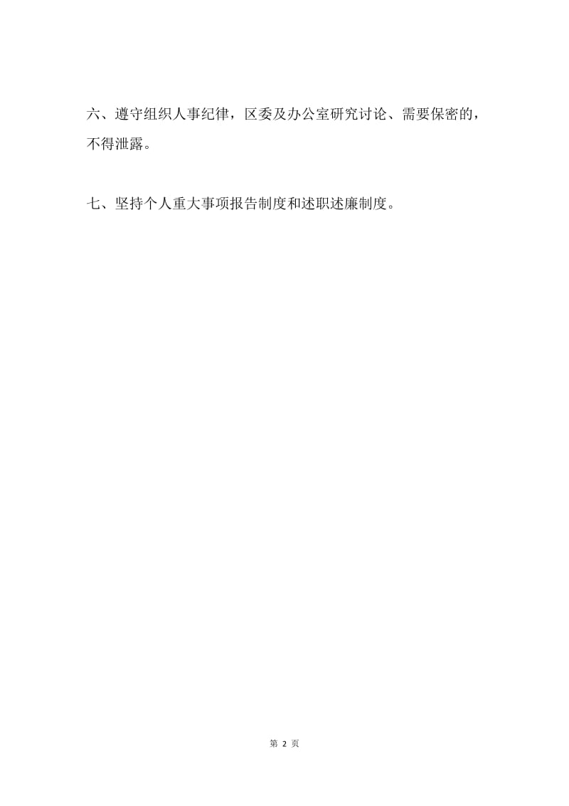 区委办公室廉政建设若干规范.docx_第2页