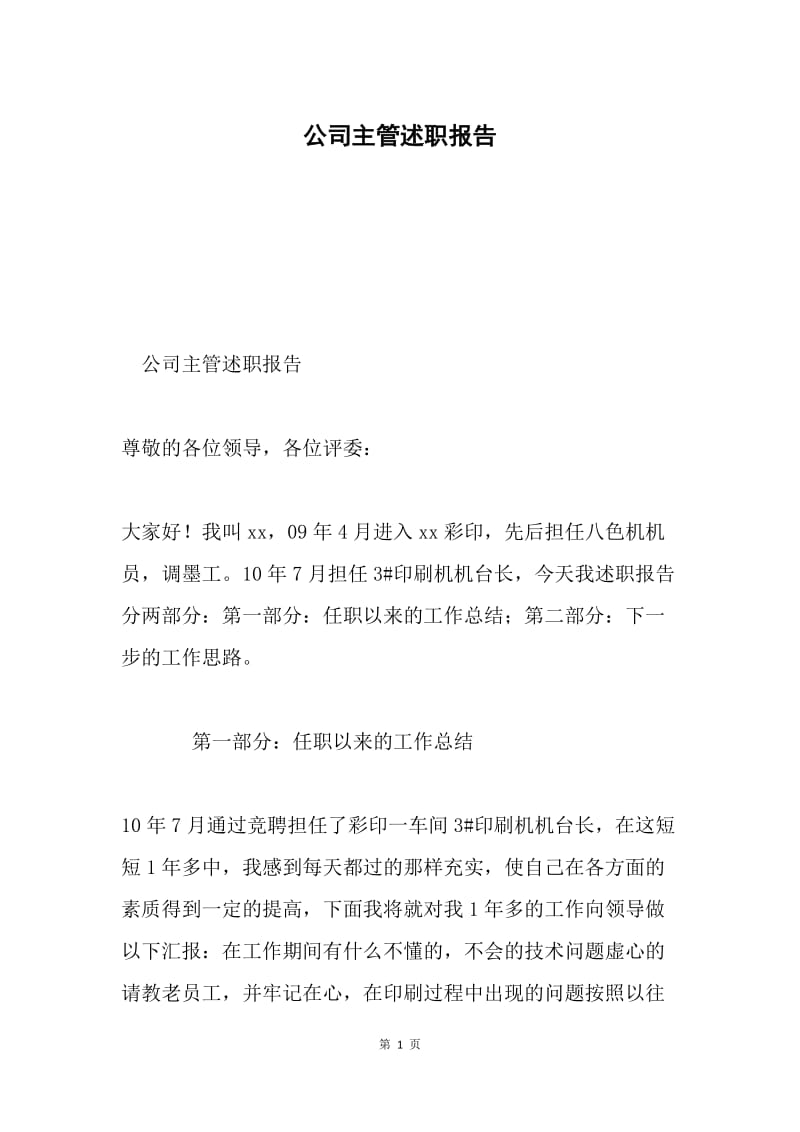 公司主管述职报告.docx_第1页