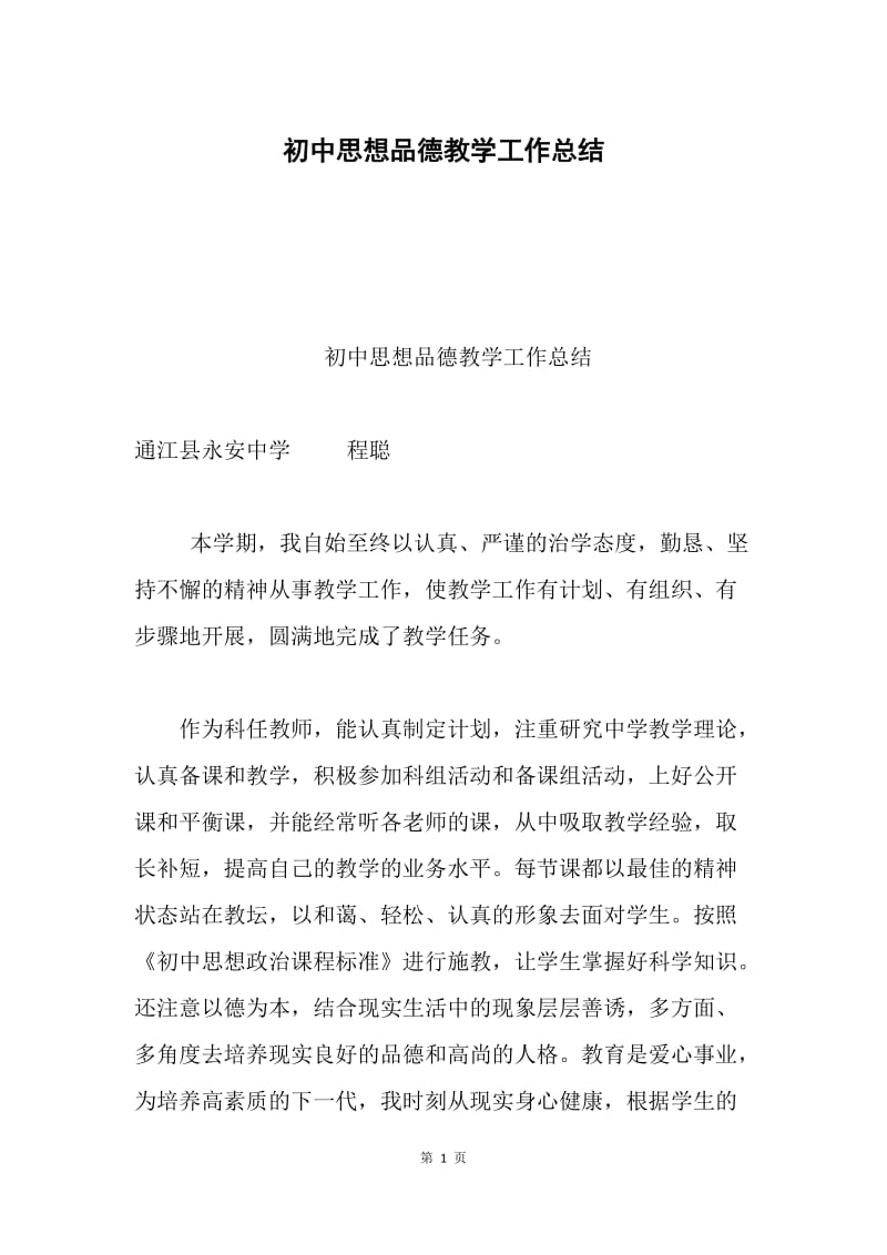 初中思想品德教学工作总结.docx_第1页