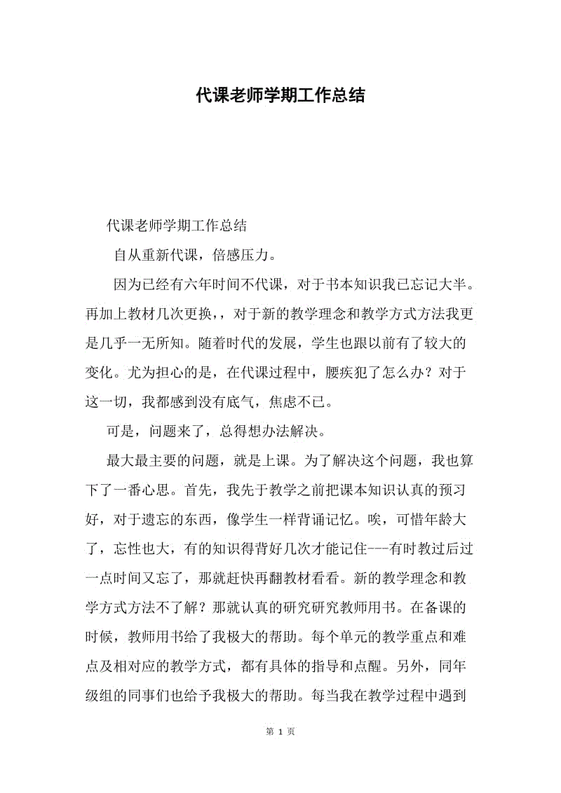 代课老师学期工作总结.docx