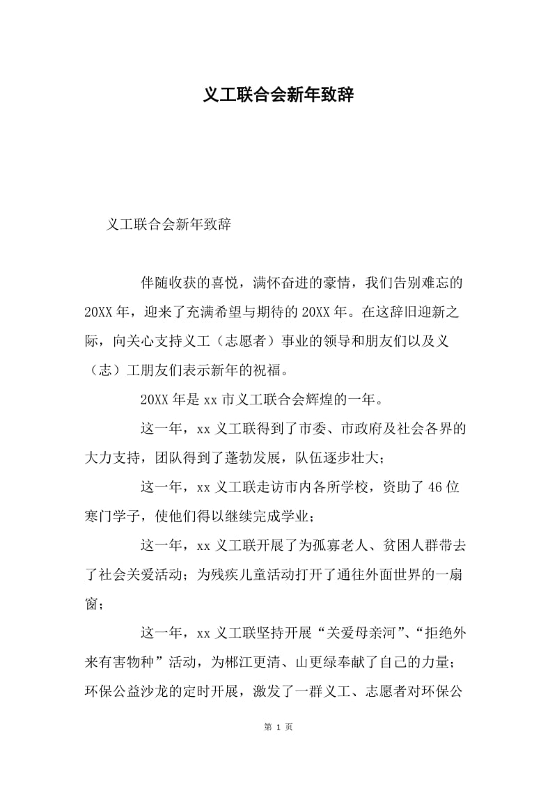 义工联合会新年致辞.docx_第1页