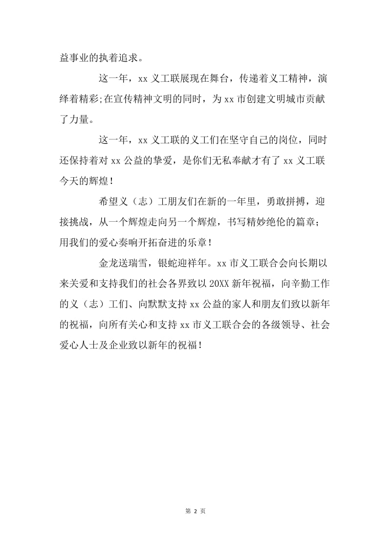 义工联合会新年致辞.docx_第2页