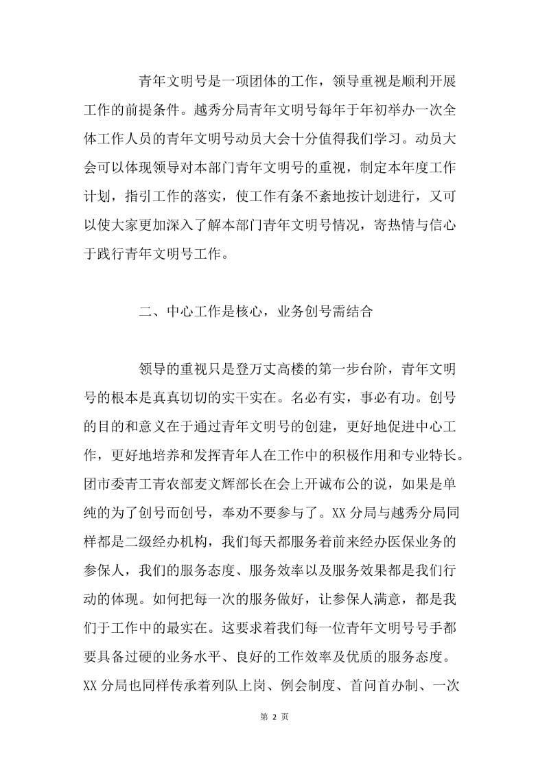 参加人社局青年文明号创号经验交流会心得体会.docx_第2页