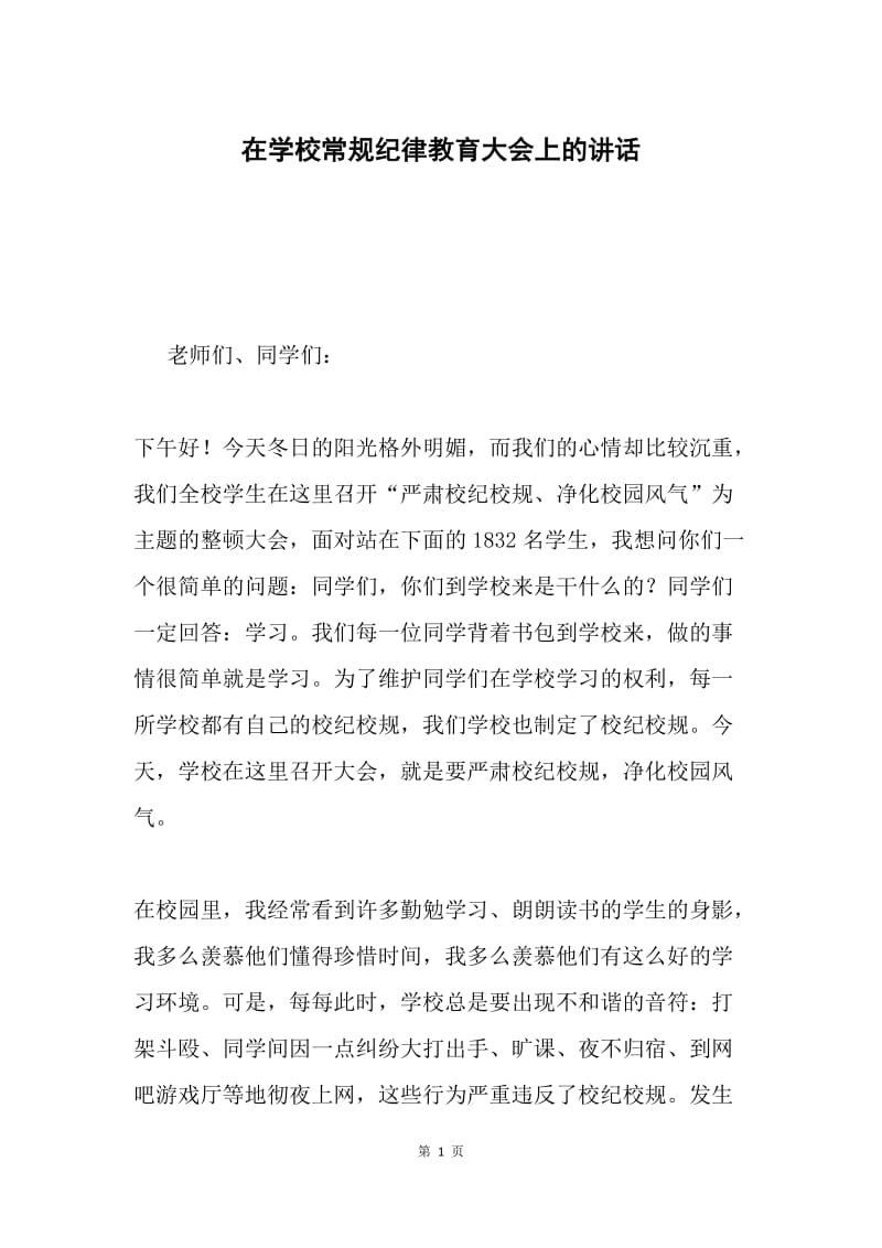 在学校常规纪律教育大会上的讲话.docx_第1页