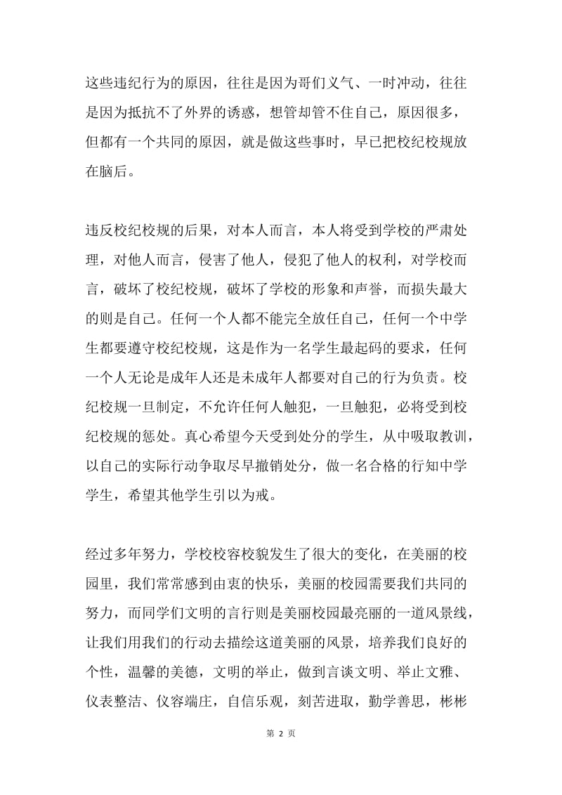 在学校常规纪律教育大会上的讲话.docx_第2页