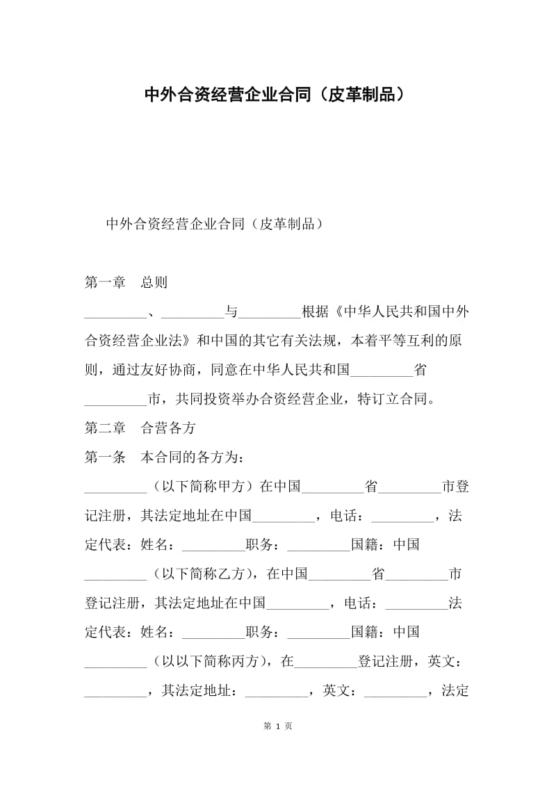 中外合资经营企业合同（皮革制品）.docx_第1页