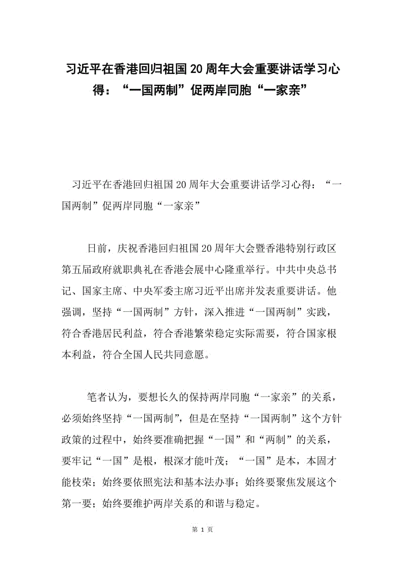 习近平在香港回归祖国20周年大会重要讲话学习心得：“一国两制”促两岸同胞“一家亲”.docx