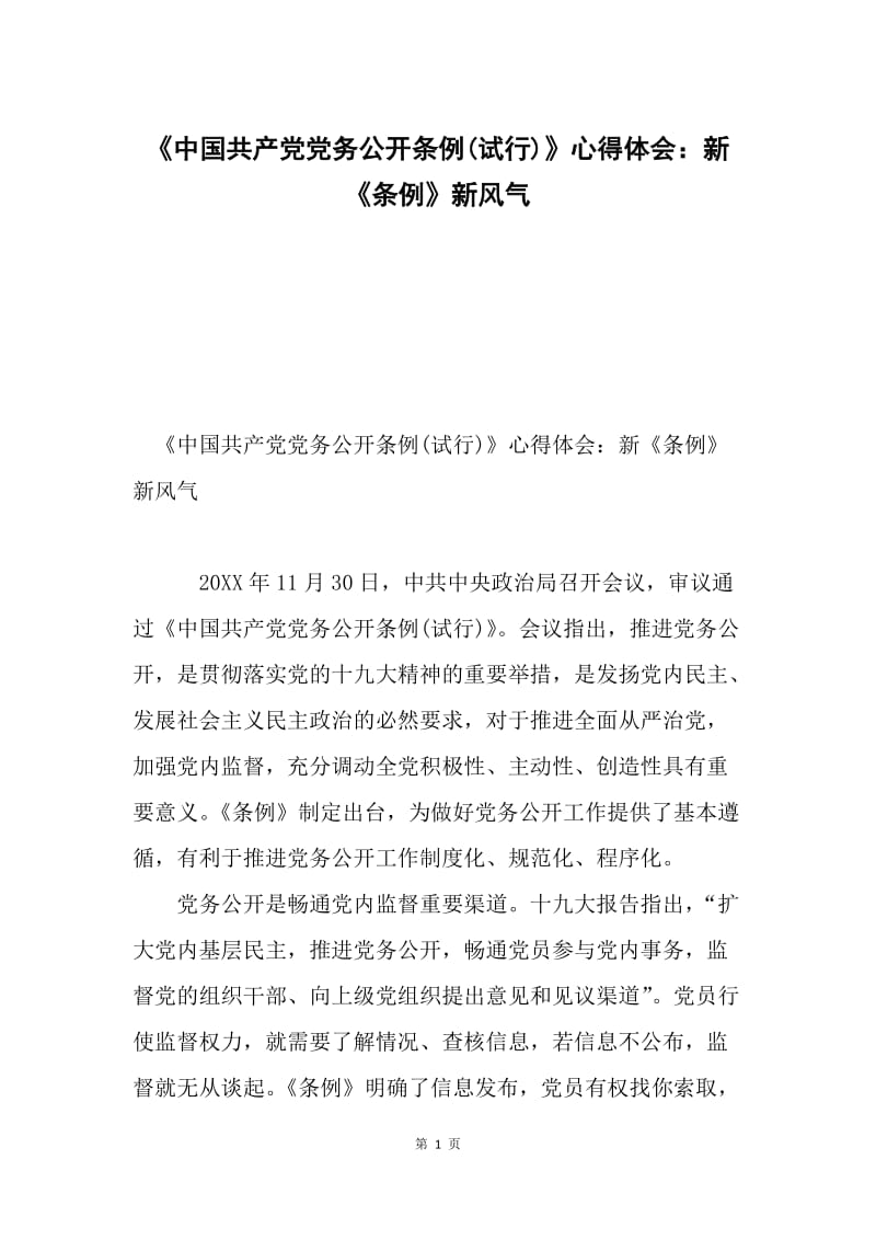 《中国共产党党务公开条例(试行)》心得体会：新《条例》新风气.docx_第1页