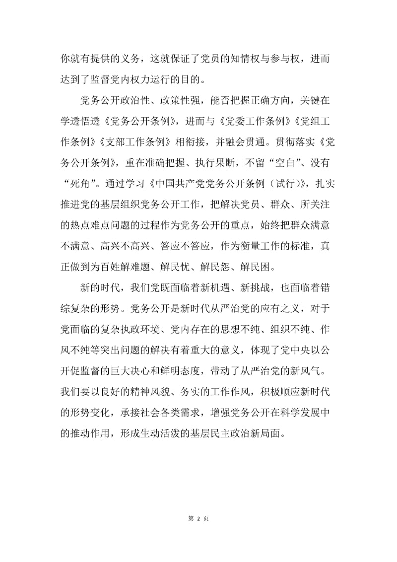 《中国共产党党务公开条例(试行)》心得体会：新《条例》新风气.docx_第2页