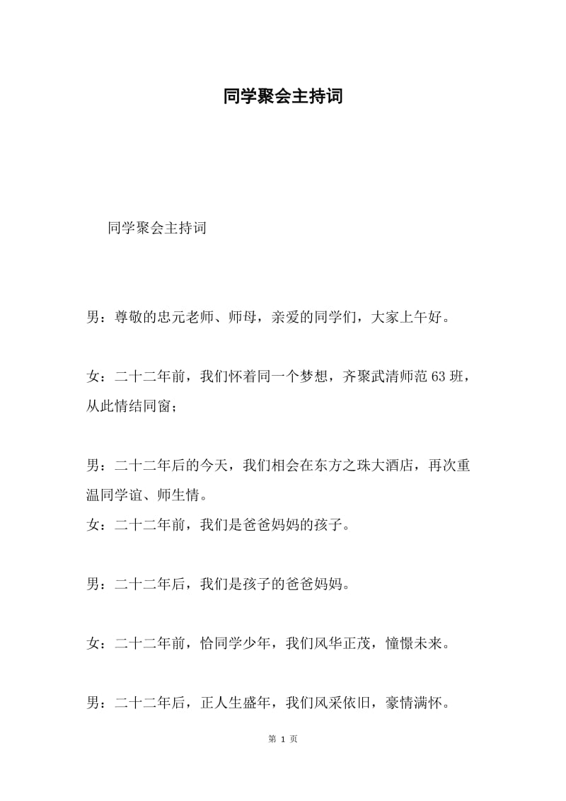 同学聚会主持词.docx_第1页