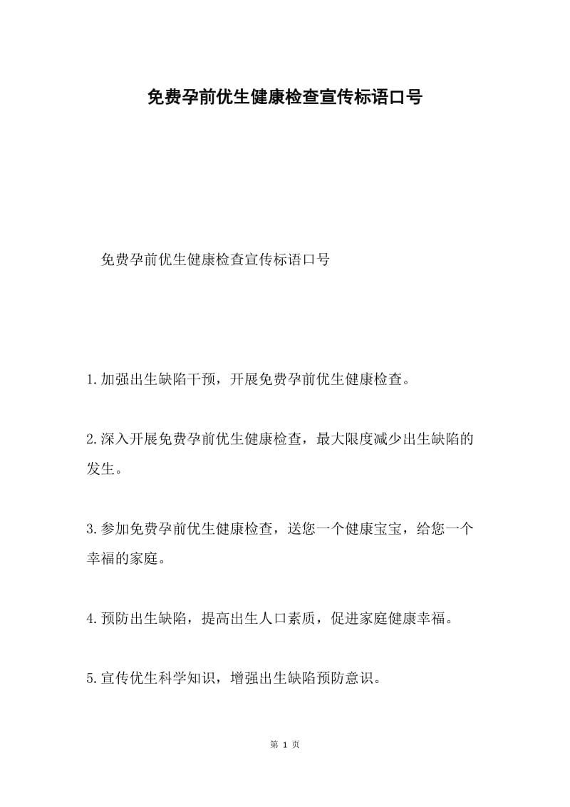 免费孕前优生健康检查宣传标语口号.docx_第1页