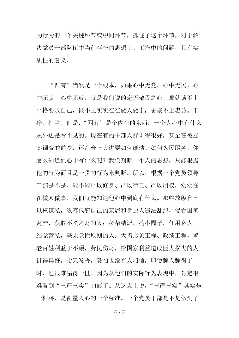 关于“三严三实”教育中几个问题的认识.docx_第2页