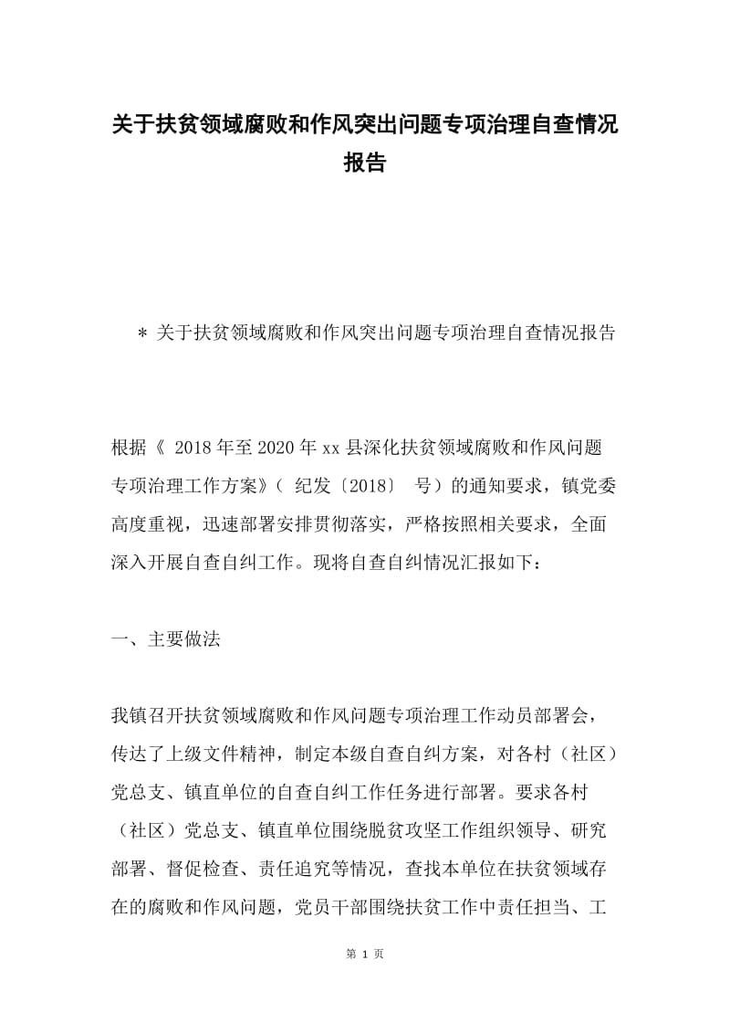 关于扶贫领域腐败和作风突出问题专项治理自查情况报告.docx_第1页