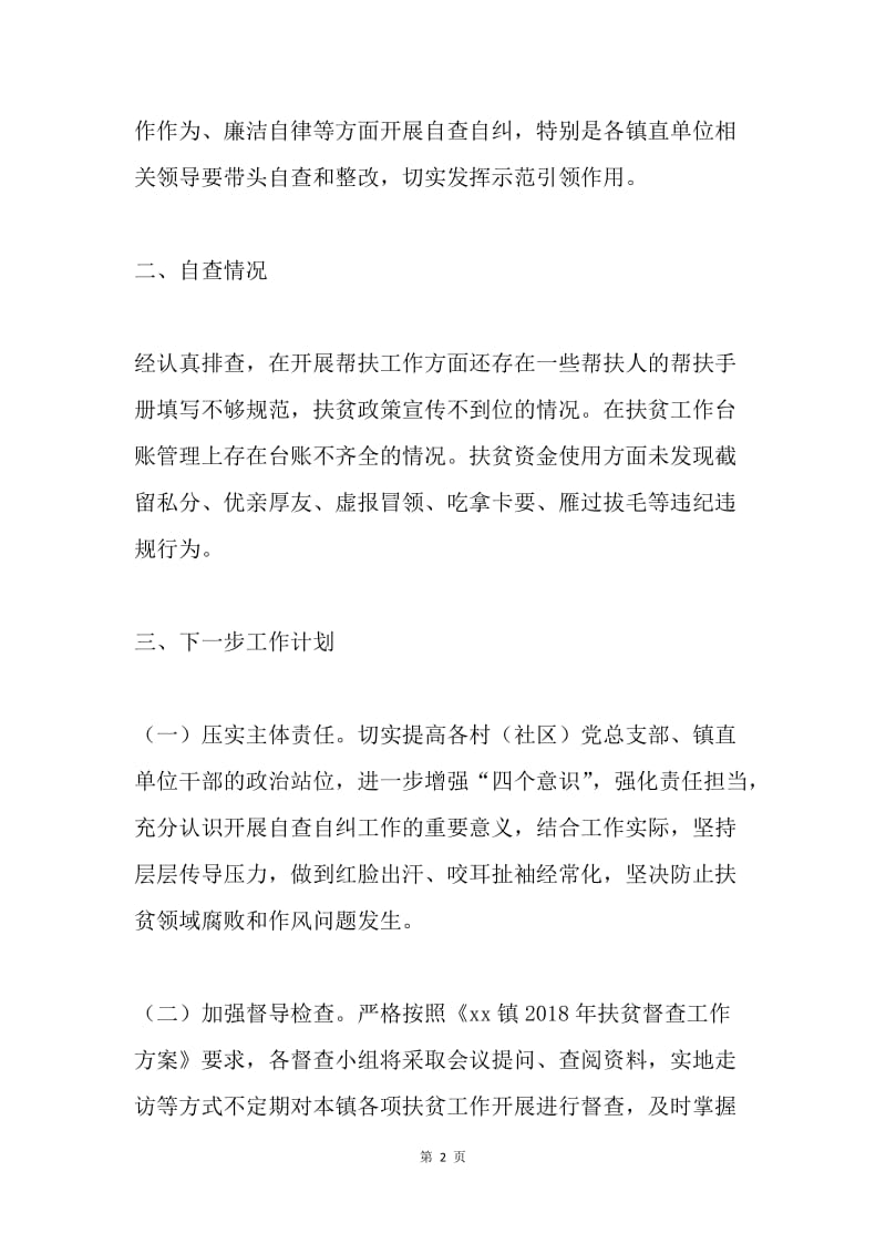 关于扶贫领域腐败和作风突出问题专项治理自查情况报告.docx_第2页