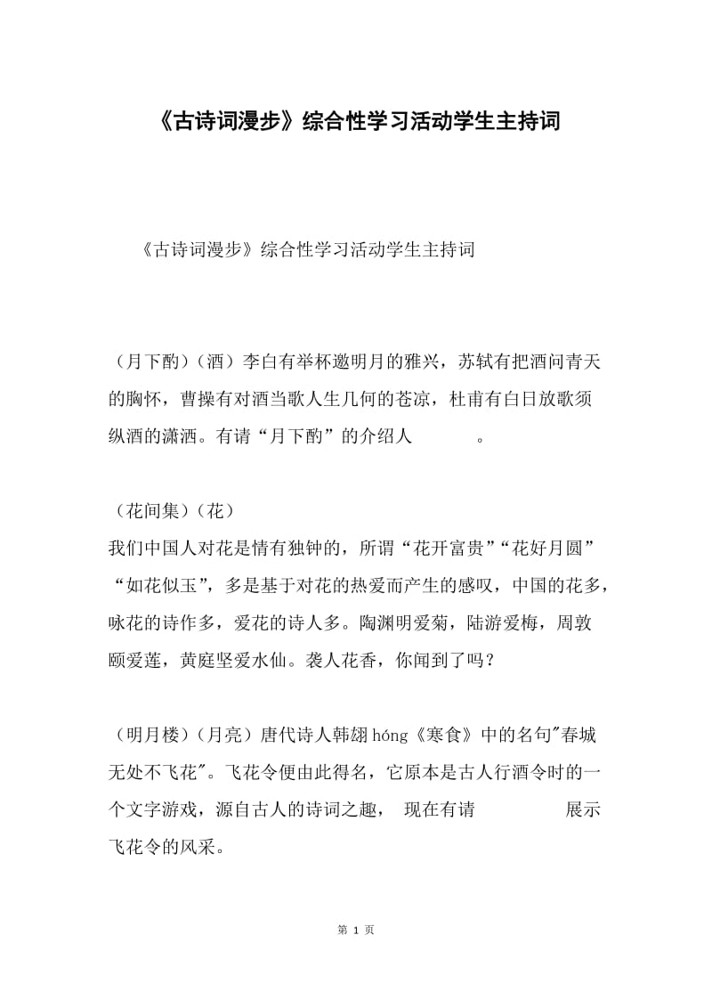 《古诗词漫步》综合性学习活动学生主持词.docx_第1页