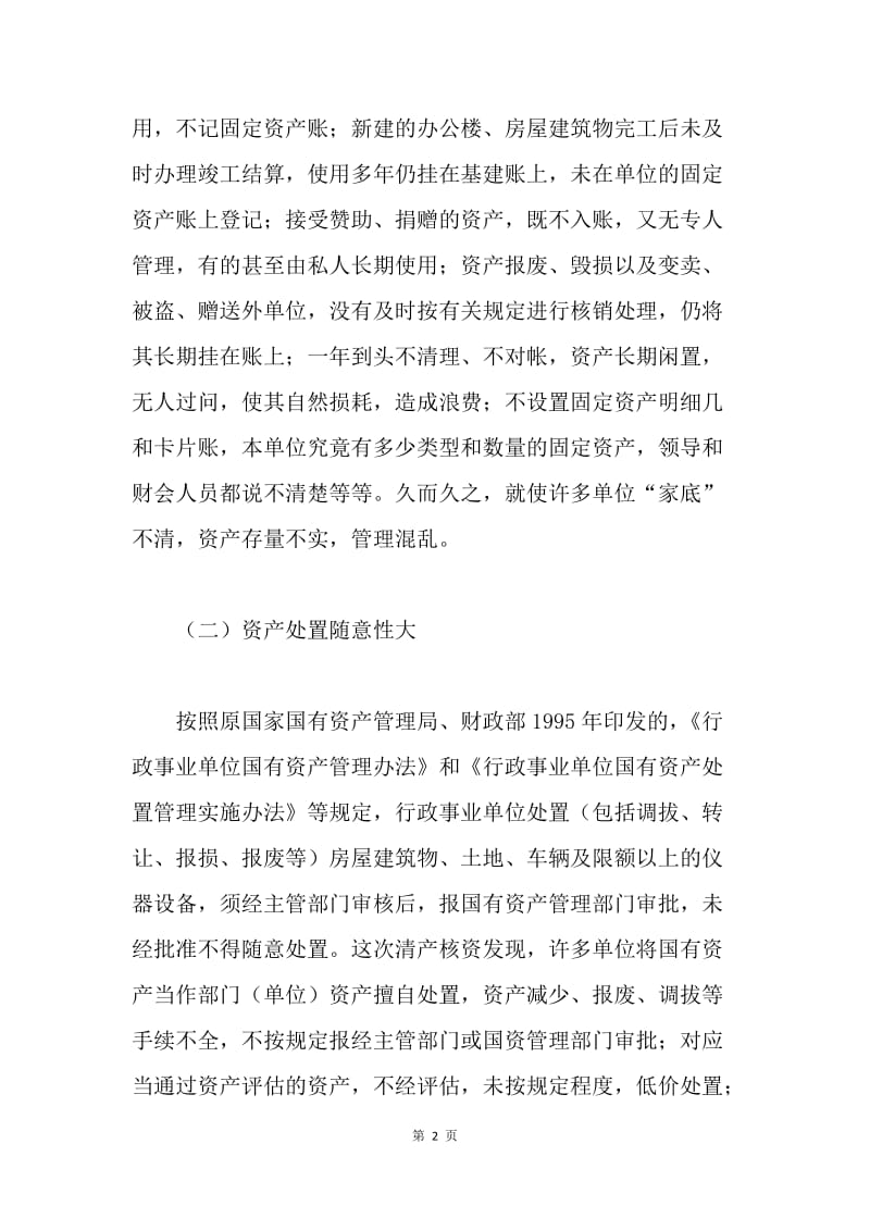 县国有资产清产核资工作的调研报告.docx_第2页