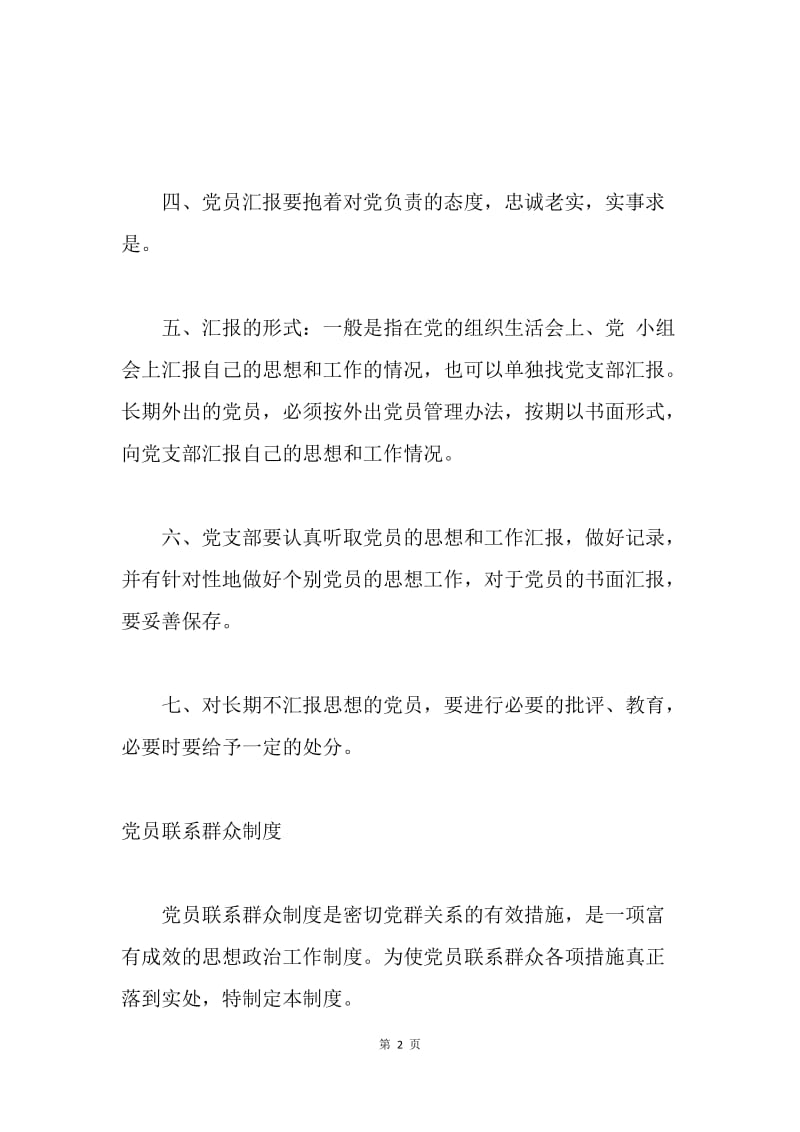 保持共产党员先进性长效机制(2) .docx_第2页