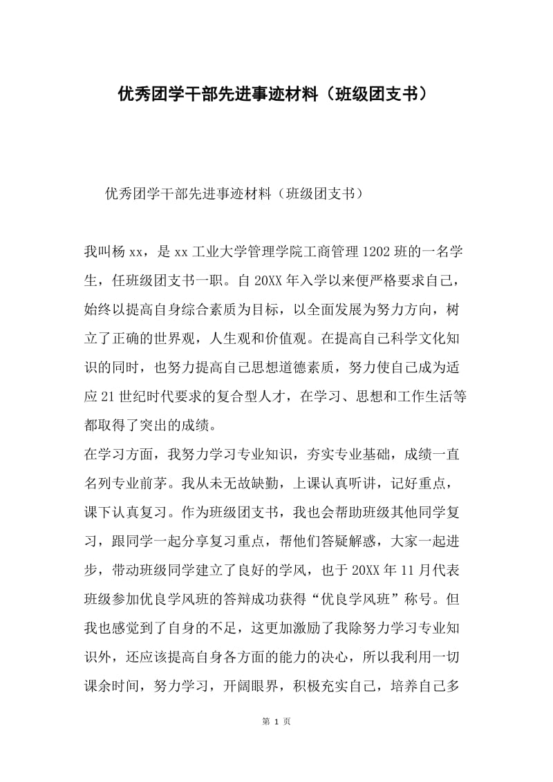 优秀团学干部先进事迹材料（班级团支书）.docx_第1页