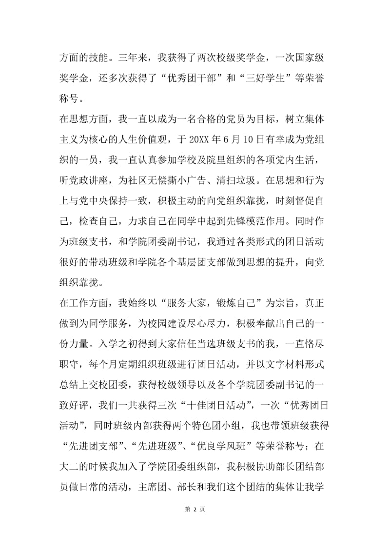 优秀团学干部先进事迹材料（班级团支书）.docx_第2页