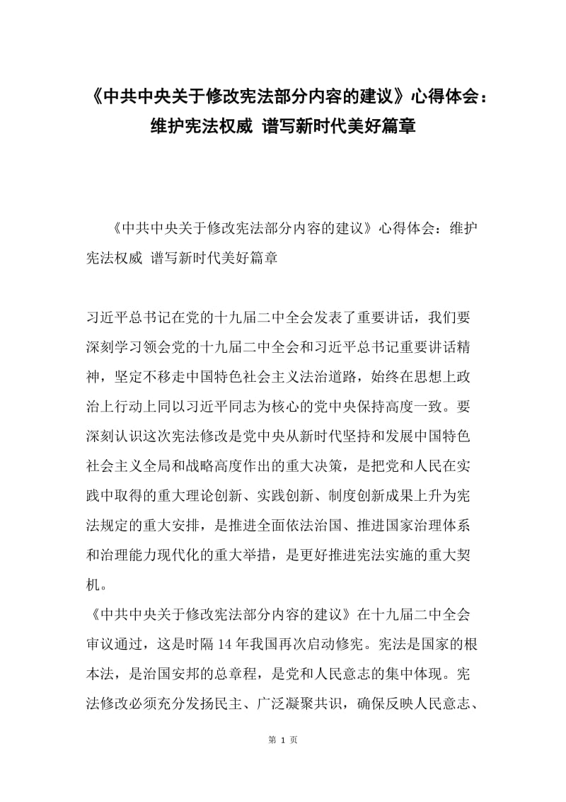 《中共中央关于修改宪法部分内容的建议》心得体会：维护宪法权威 谱写新时代美好篇章.docx_第1页