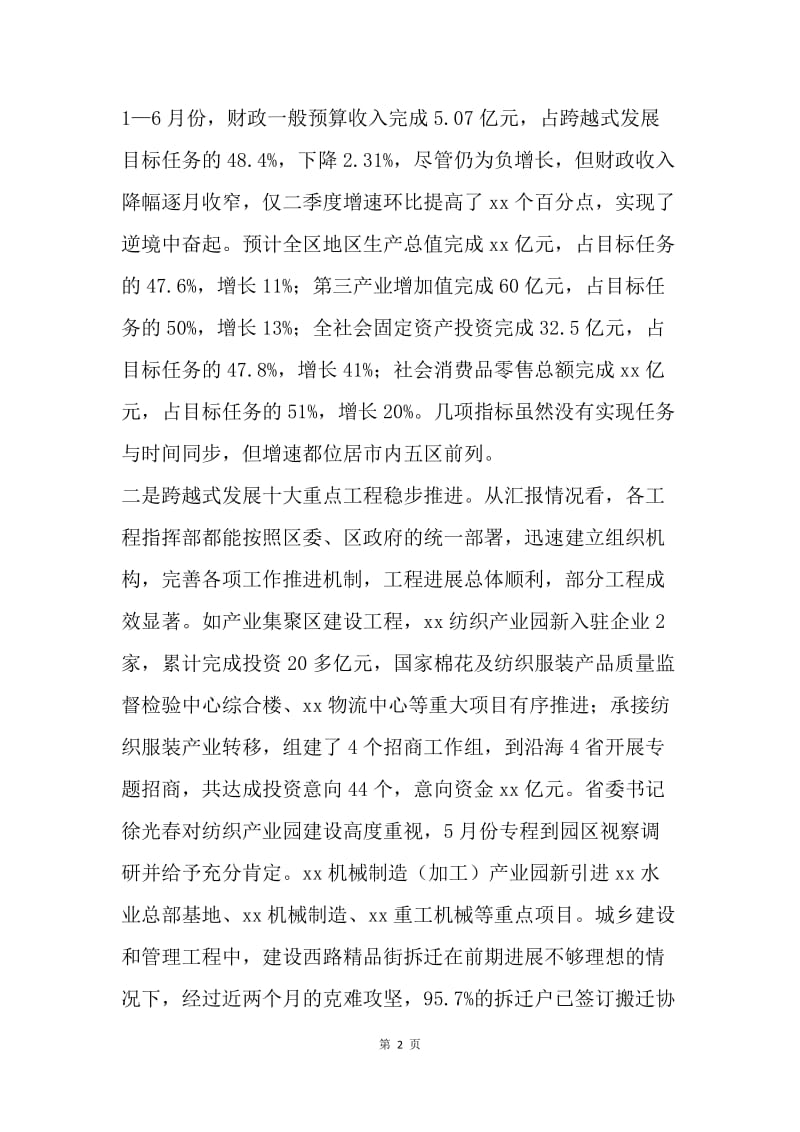 全区跨越式发展上半年工作汇报会讲话稿.docx_第2页