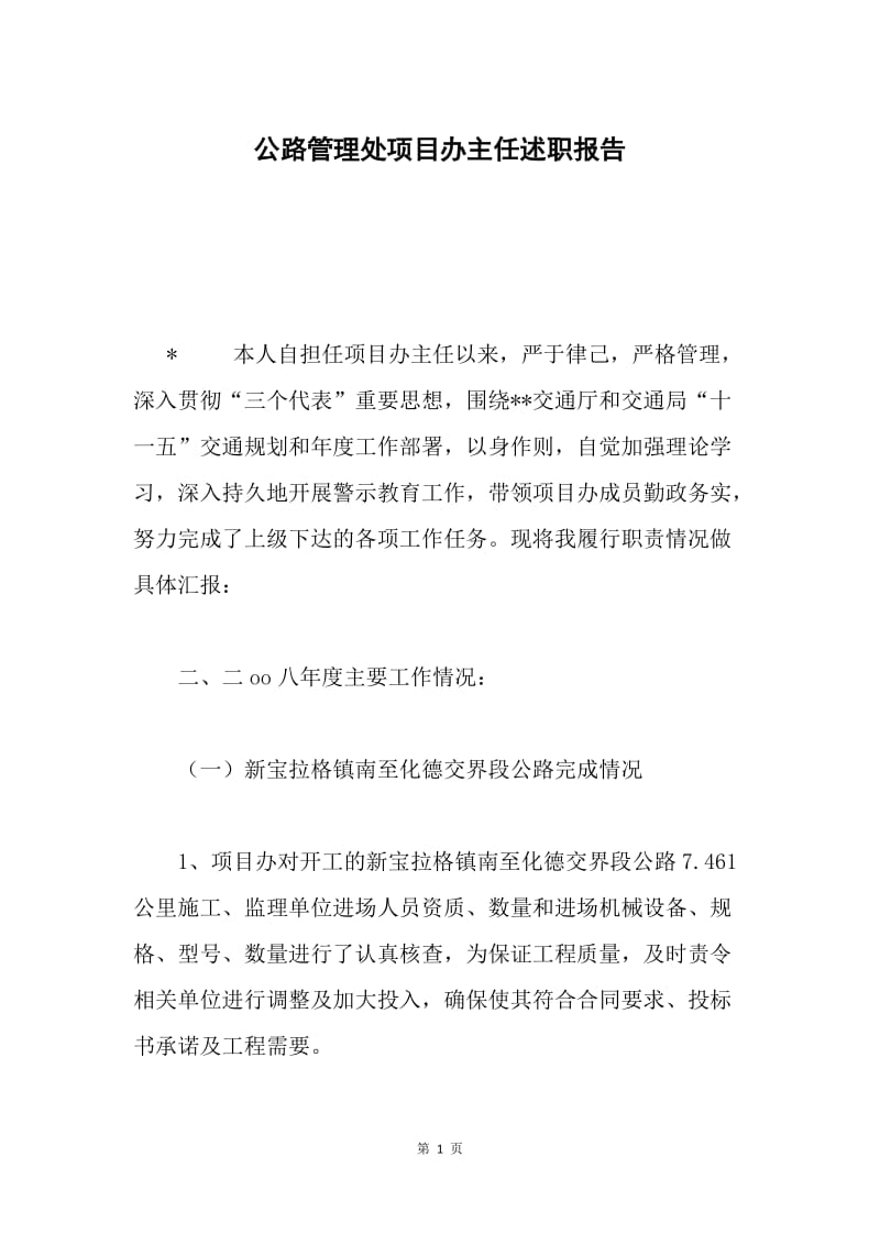 公路管理处项目办主任述职报告.docx_第1页