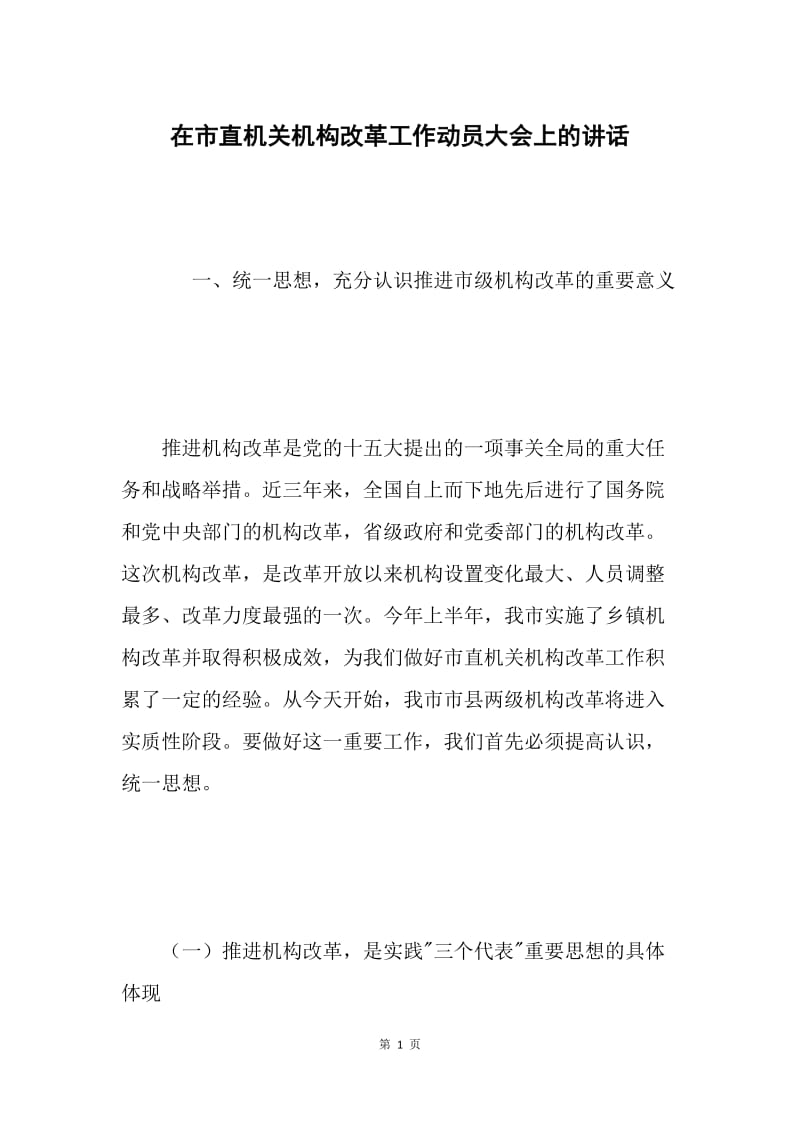 在市直机关机构改革工作动员大会上的讲话 .docx_第1页