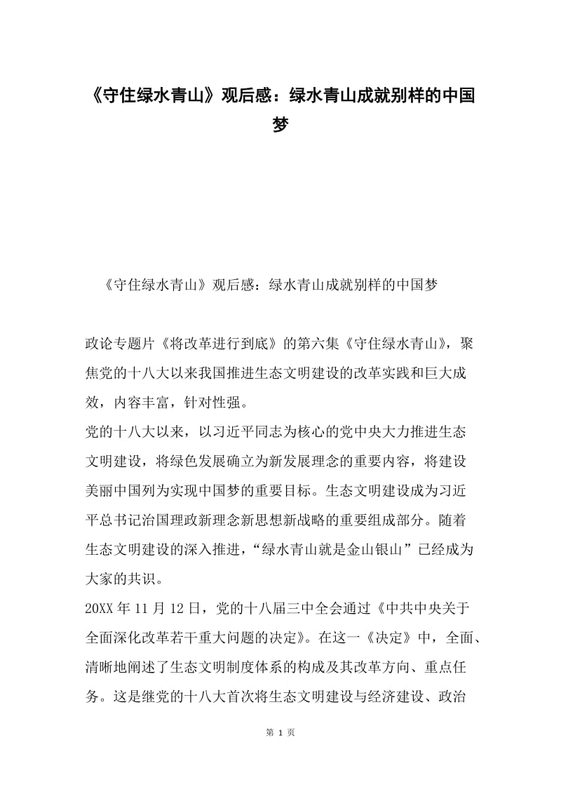 《守住绿水青山》观后感：绿水青山成就别样的中国梦.docx_第1页