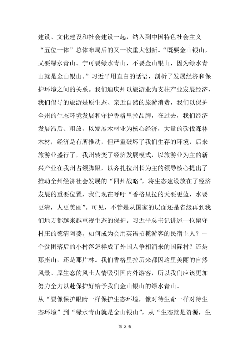 《守住绿水青山》观后感：绿水青山成就别样的中国梦.docx_第2页