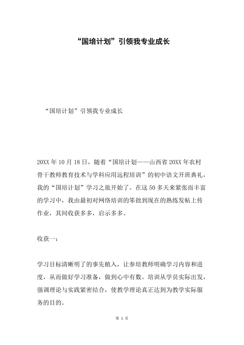 “国培计划”引领我专业成长.docx_第1页