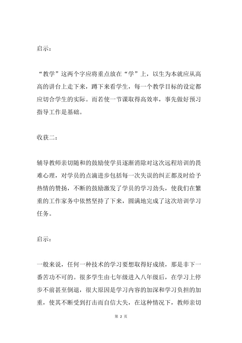 “国培计划”引领我专业成长.docx_第2页