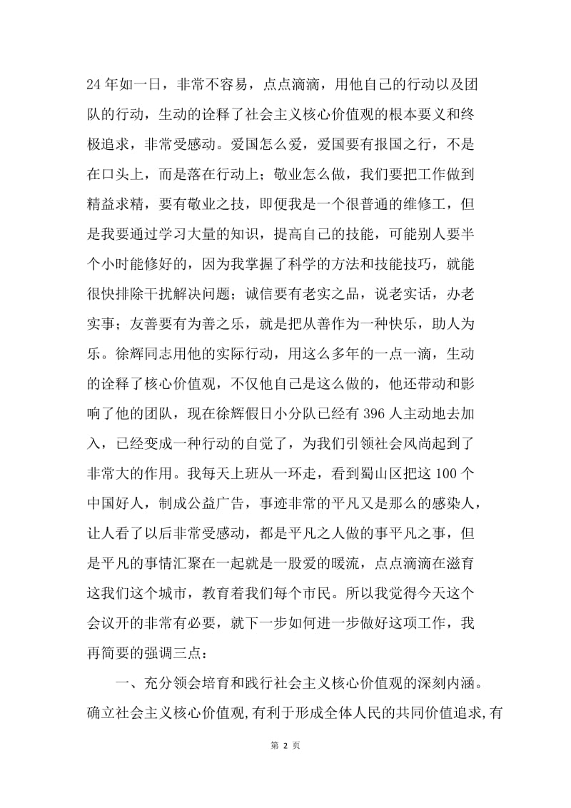 培育和践行社会主义核心价值观座谈会讲话稿.docx_第2页