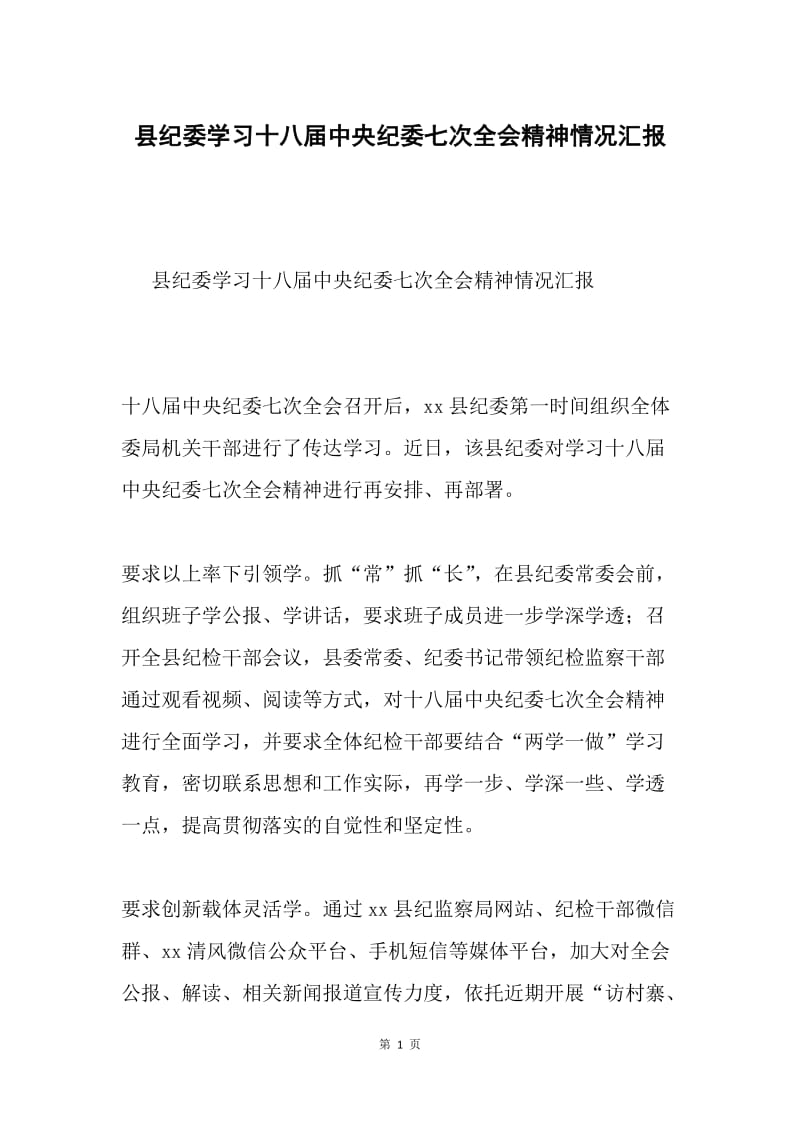 县纪委学习十八届中央纪委七次全会精神情况汇报.docx_第1页