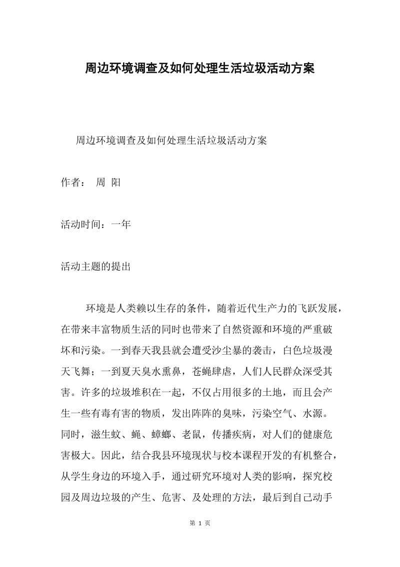 周边环境调查及如何处理生活垃圾活动方案.docx_第1页