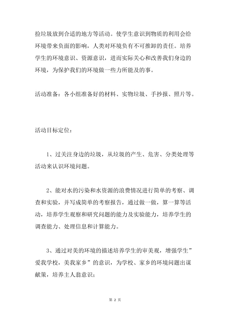 周边环境调查及如何处理生活垃圾活动方案.docx_第2页