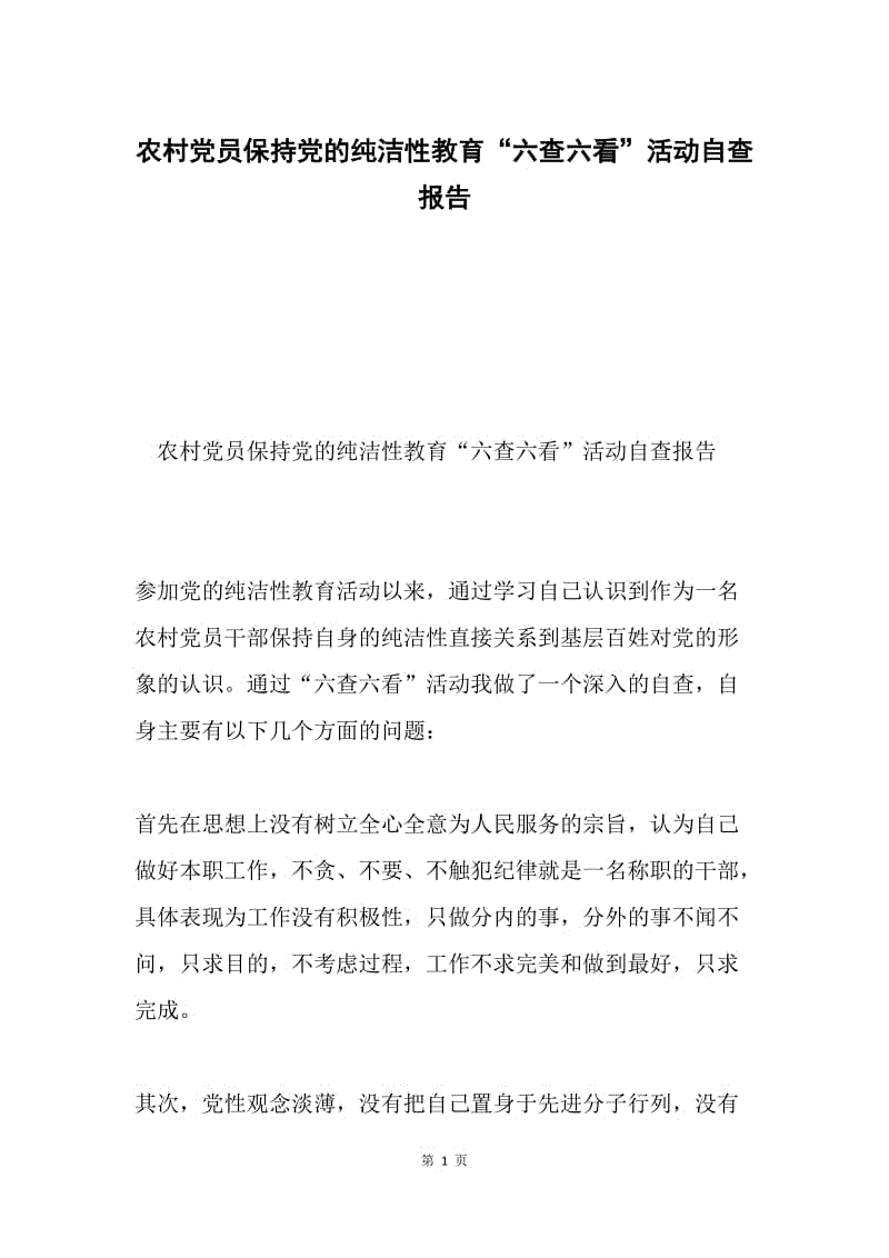 农村党员保持党的纯洁性教育“六查六看”活动自查报告.docx