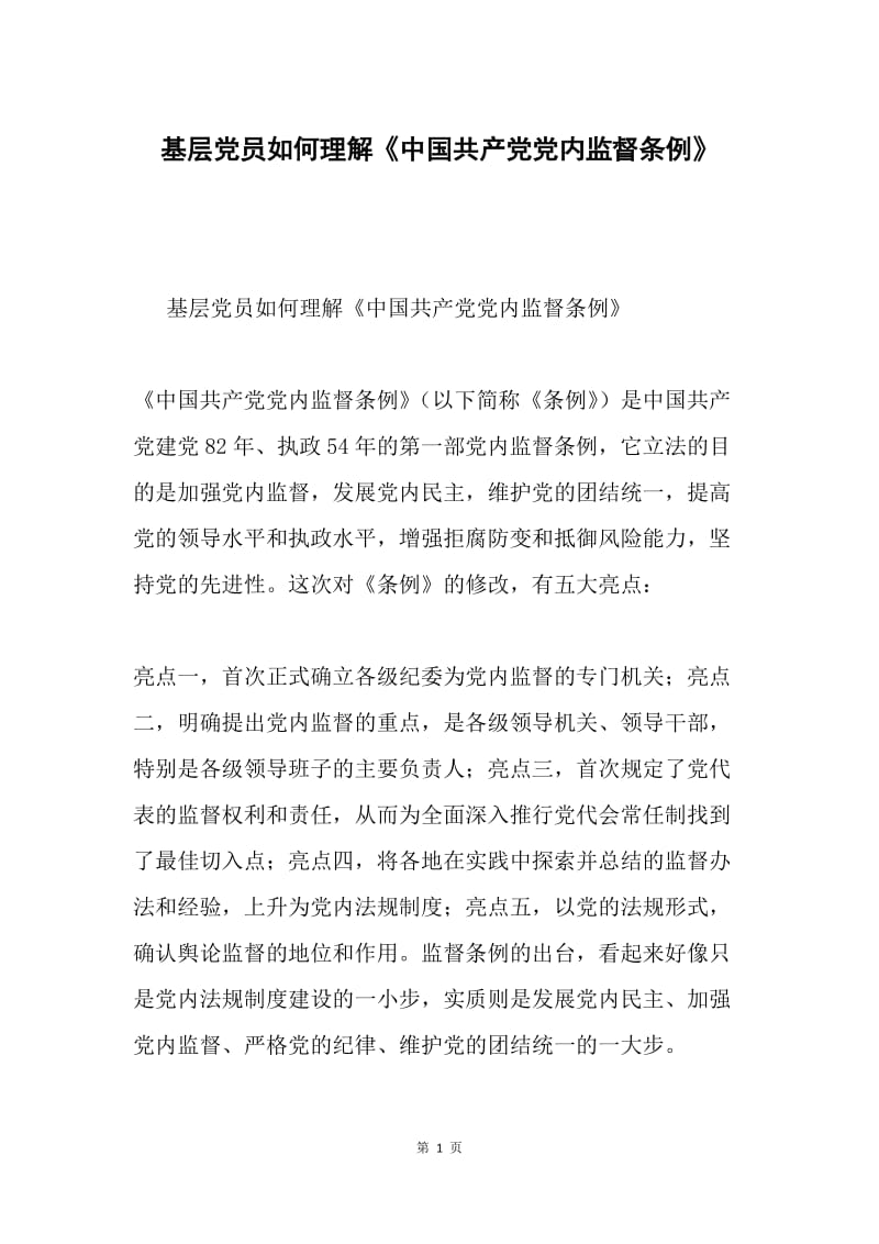 基层党员如何理解《中国共产党党内监督条例》.docx_第1页