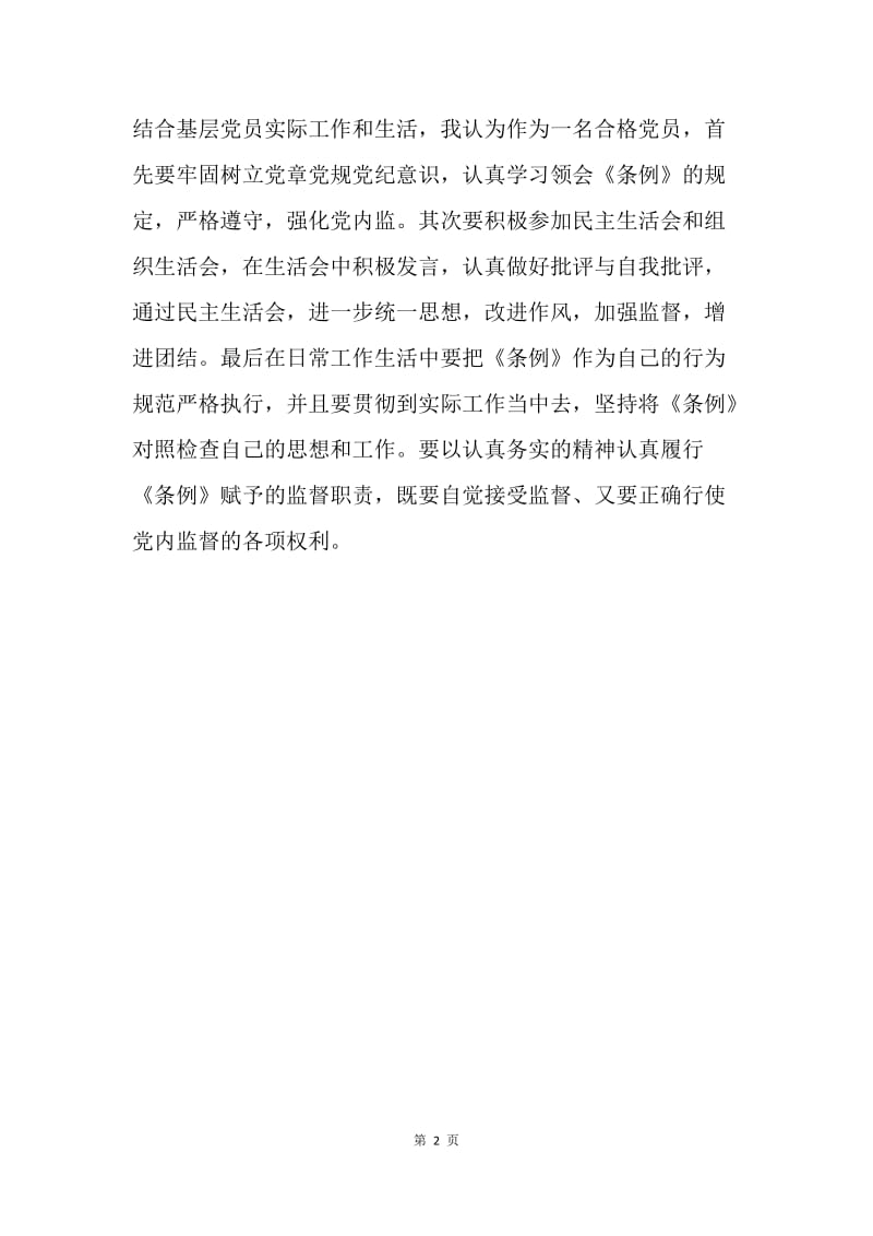 基层党员如何理解《中国共产党党内监督条例》.docx_第2页