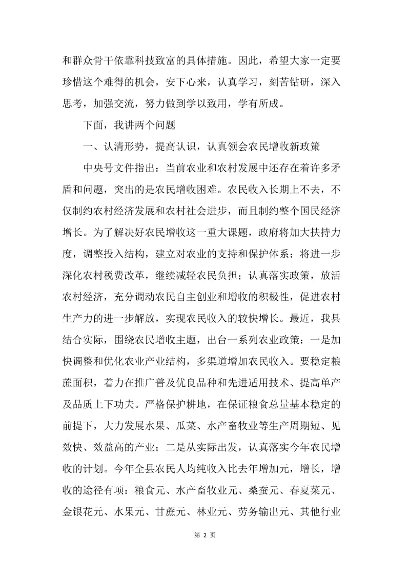 在农村党员干部培训班开班典礼上的讲话.docx_第2页