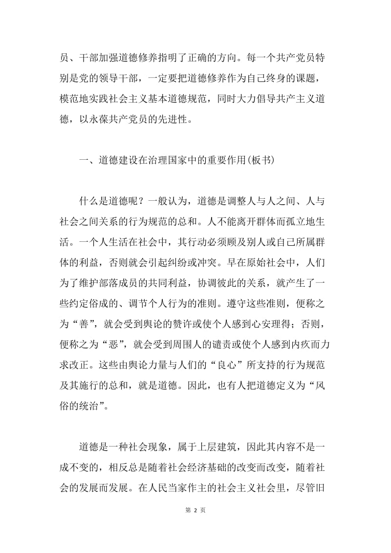 加强党员道德修养党课材料.docx_第2页