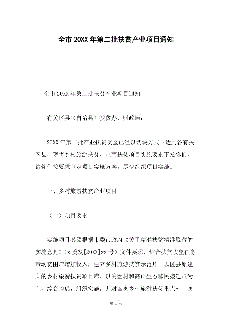 全市20XX年第二批扶贫产业项目通知.docx