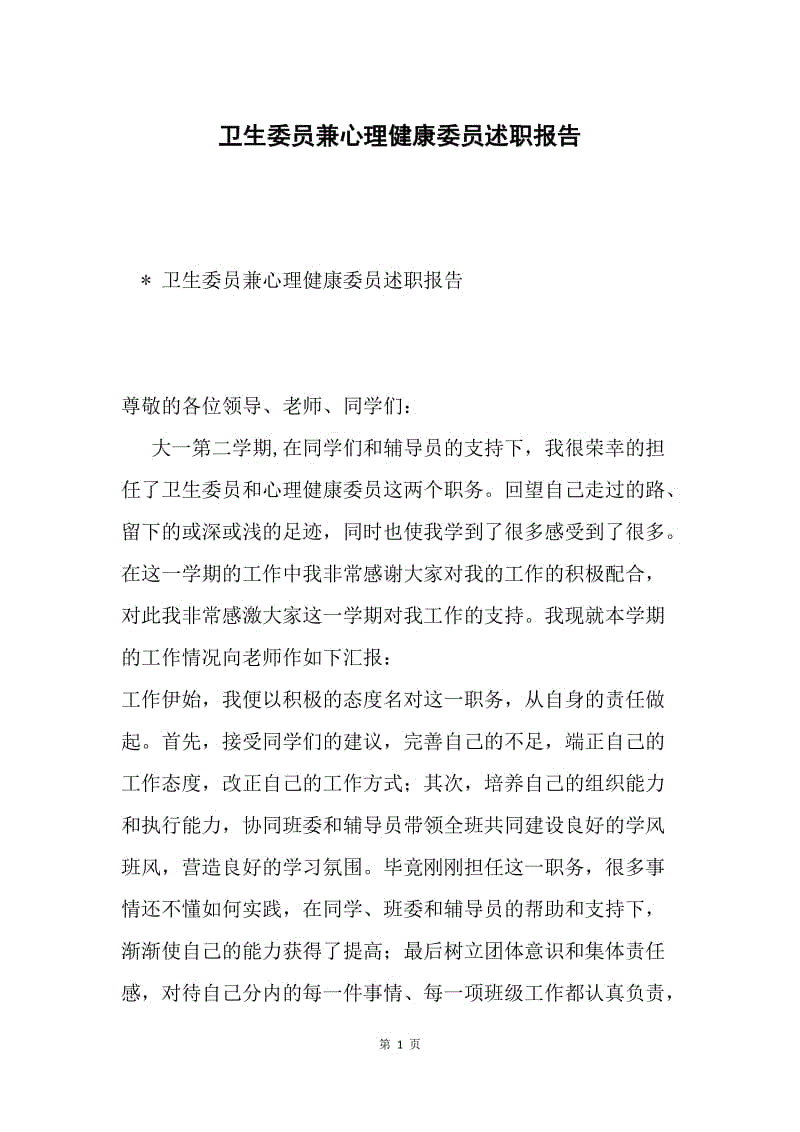 卫生委员兼心理健康委员述职报告.docx