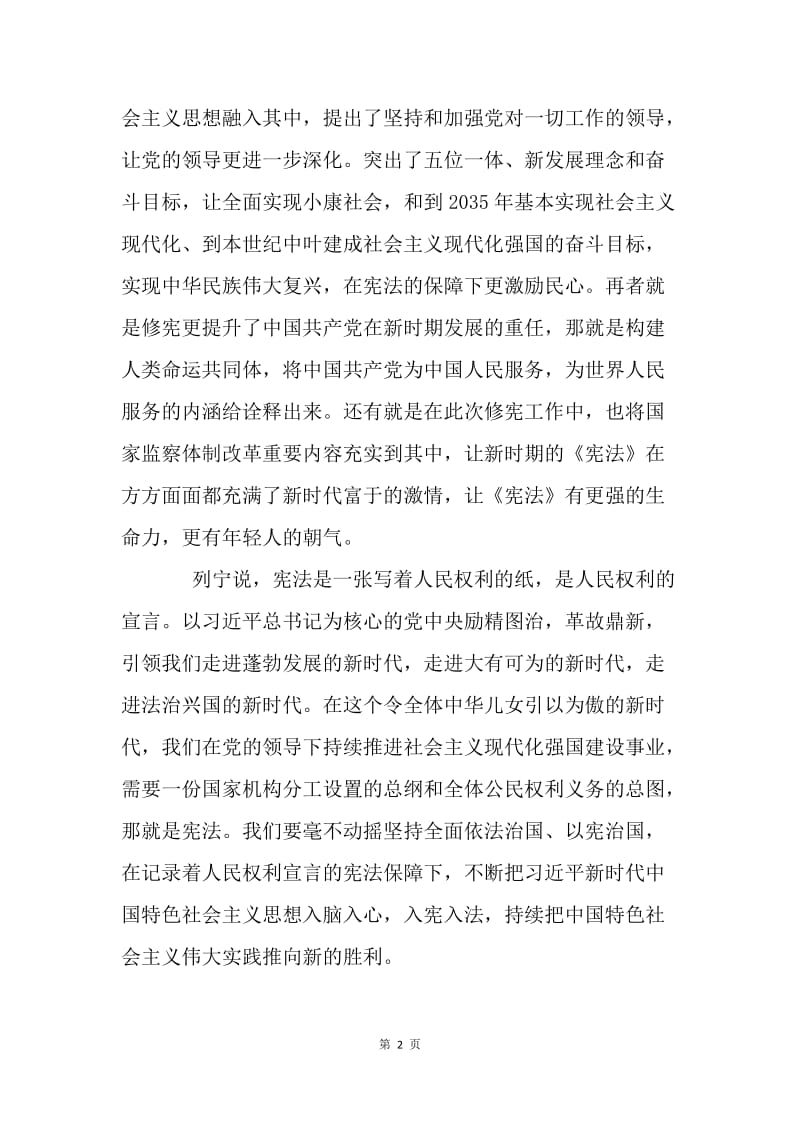 党的十九届二中全会学习心得：依法治国以宪为本.docx_第2页