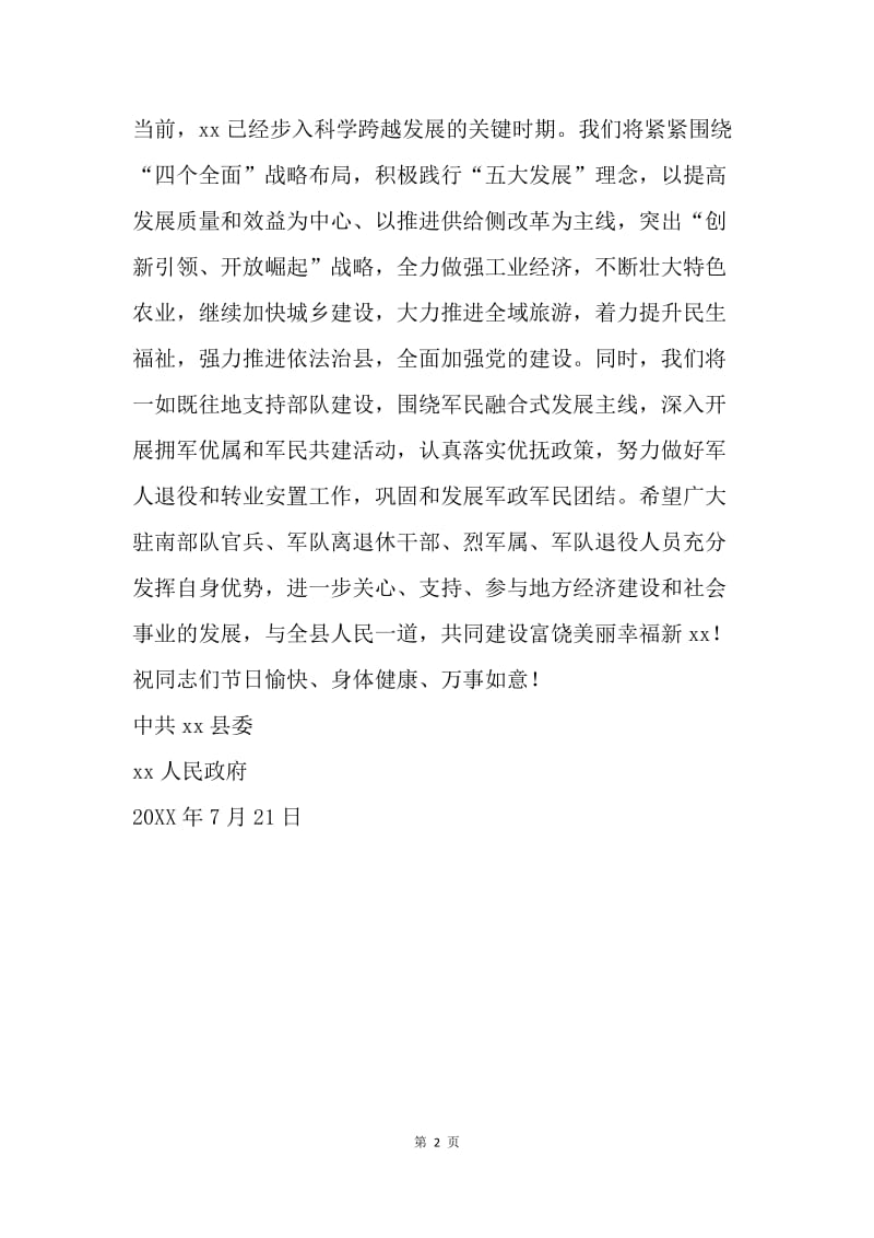 县委、人民政府建军90周年慰问信.docx_第2页