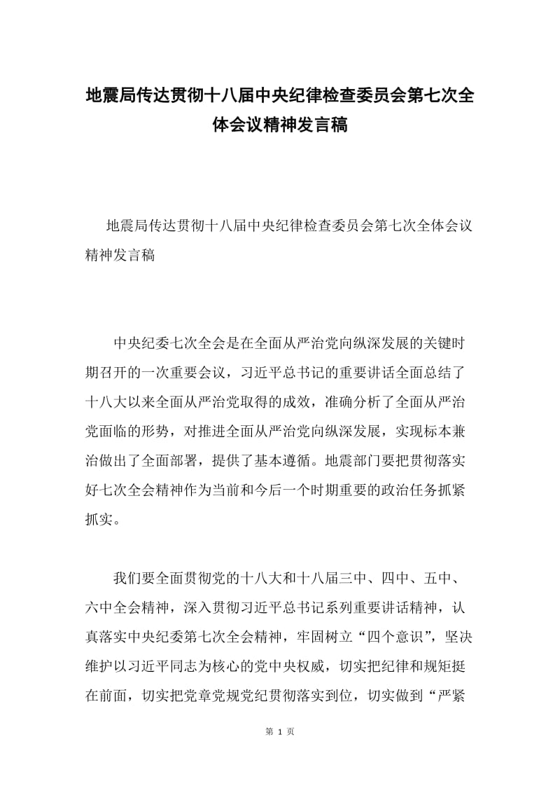 地震局传达贯彻十八届中央纪律检查委员会第七次全体会议精神发言稿.docx_第1页