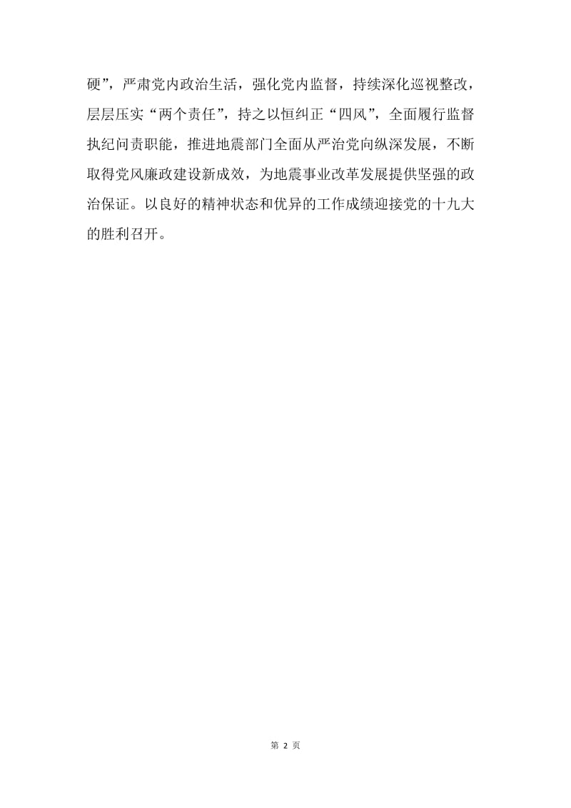 地震局传达贯彻十八届中央纪律检查委员会第七次全体会议精神发言稿.docx_第2页