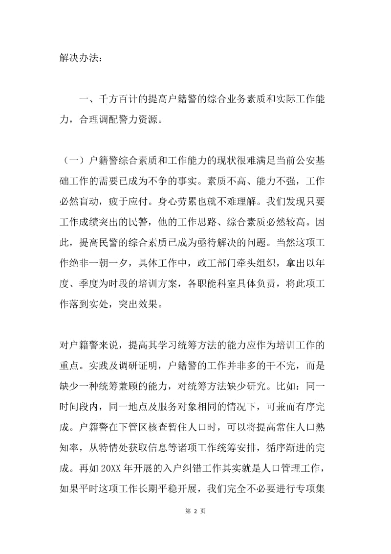 关于户籍工作的思考.docx_第2页